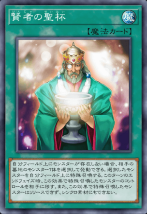 賢者の聖杯の画像