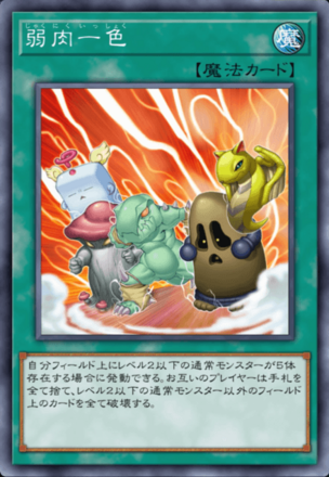 弱肉一色の画像