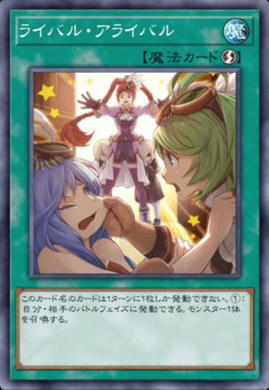 ライバル・アライバル画像
