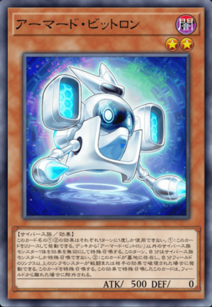 アーマード・ビットロンの画像