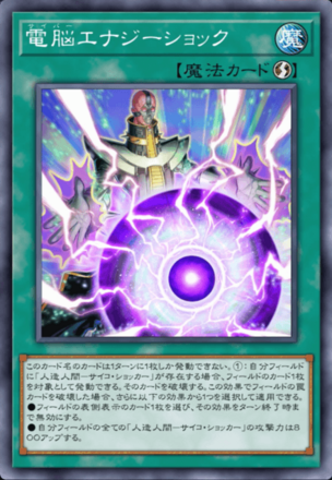 電脳エナジーショック画像