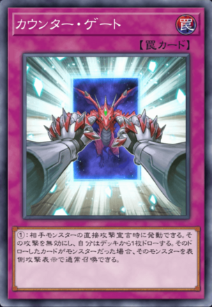カウンター・ゲートの画像