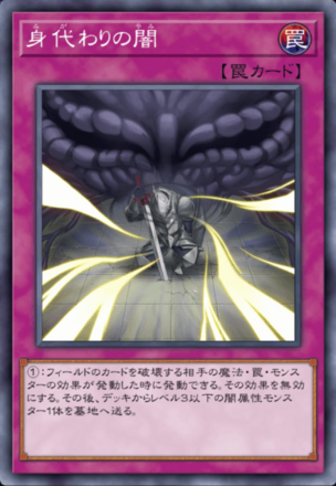 身代わりの闇の画像