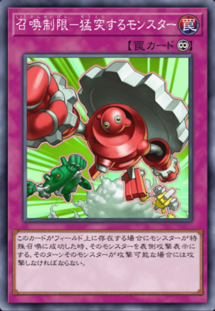 召喚制限－猛突するモンスター画像