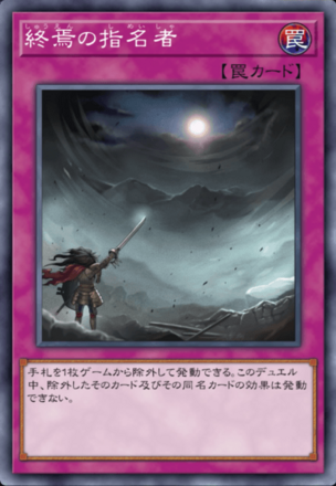 終焉の指名者の画像