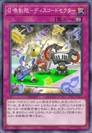 召喚制限－ディスコードセクター画像