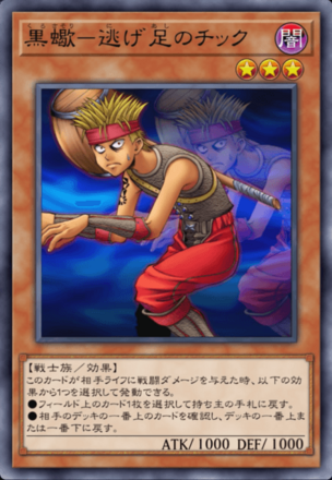 黒蠍－逃げ足のチックの画像