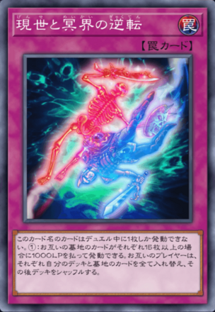 現世と冥界の逆転画像