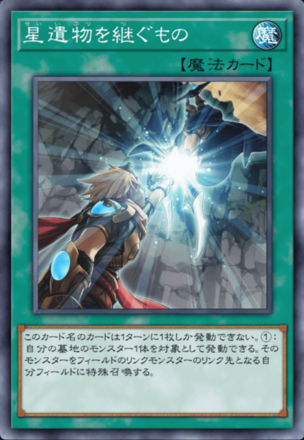 星遺物を継ぐもの画像