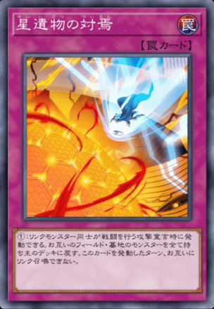 星遺物の対焉の画像