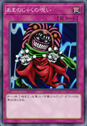 あまのじゃくの呪いの画像