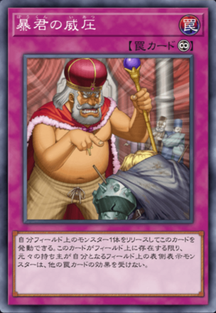 暴君の威圧の画像