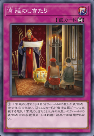 宮廷のしきたり画像