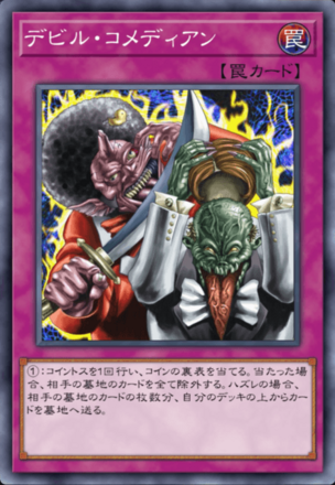 デビル・コメディアンの画像