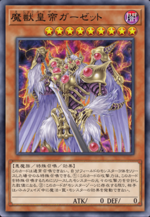 魔獣皇帝ガーゼットの画像