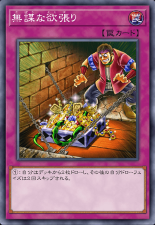 無謀な欲張りの画像