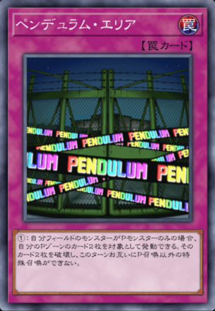 ペンデュラム・エリアの画像