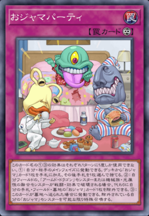 おジャマパーティ画像