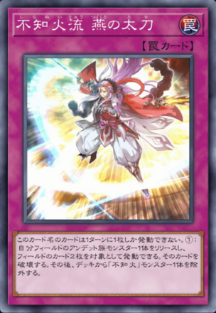 不知火流 燕の太刀の画像