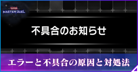 エラーと不具合の原因と対処法