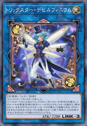 トリックスター・デビルフィニウムの画像