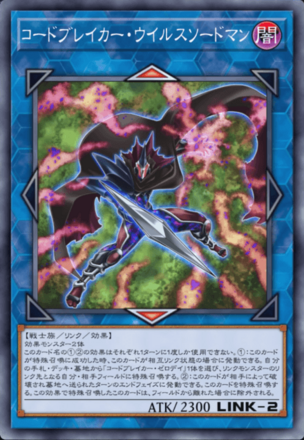 コードブレイカー・ウイルスソードマン画像