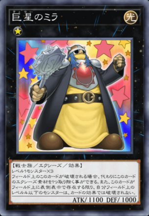 巨星のミラの画像