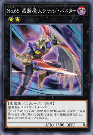 No.65 裁断魔人ジャッジ・バスター画像