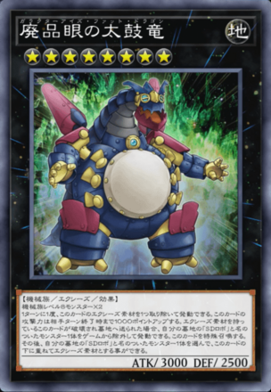 廃品眼の太鼓竜の画像