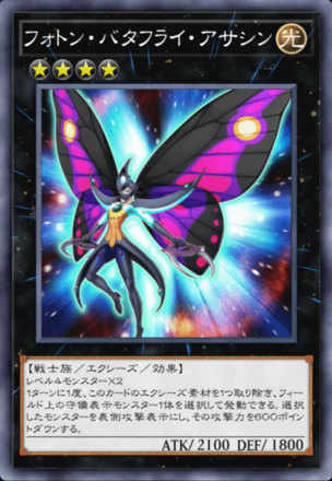 フォトン・バタフライ・アサシンの画像