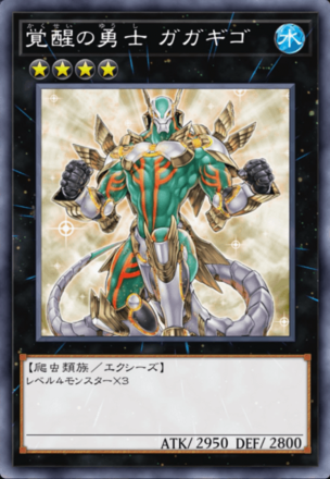 覚醒の勇士 ガガギゴの画像