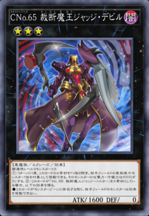 CNo.65 裁断魔王ジャッジ・デビルの画像