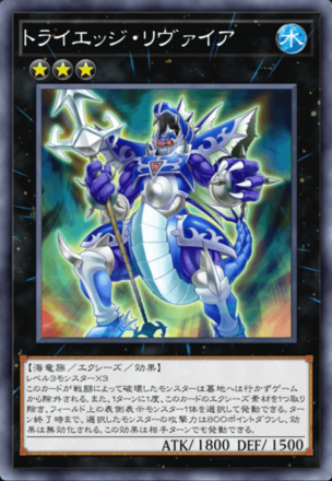 トライエッジ・リヴァイアの画像