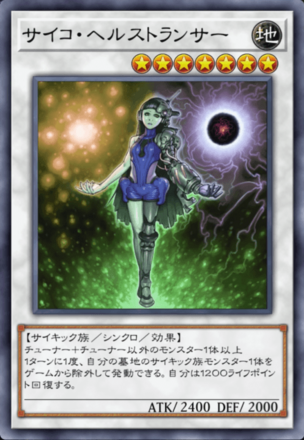 サイコ・ヘルストランサーの画像