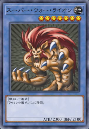 スーパー・ウォー・ライオンの画像