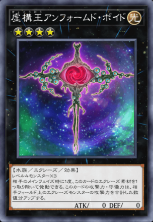 虚構王アンフォームド・ボイドの画像