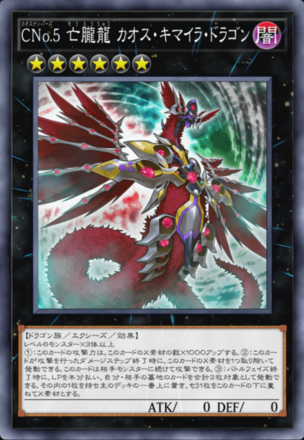 CNo.5 亡朧龍 カオス・キマイラ・ドラゴンの画像