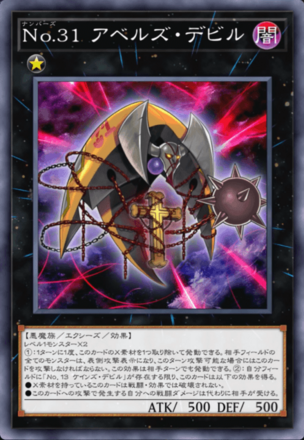 No.31 アベルズ・デビル画像
