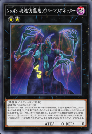 No.43 魂魄傀儡鬼ソウル・マリオネッターの画像