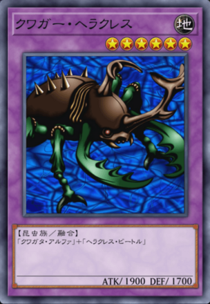 クワガー・ヘラクレスの画像