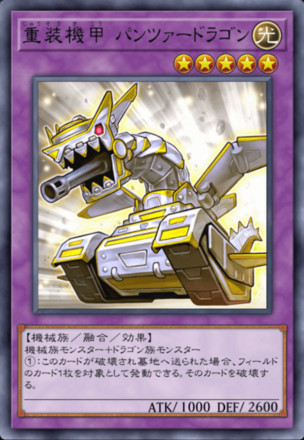 重装機甲 パンツァードラゴン画像