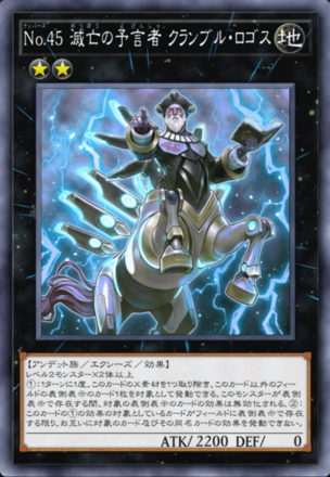 No.45 滅亡の予言者 クランブル・ロゴスの画像