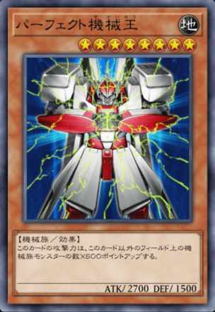 パーフェクト機械王の画像