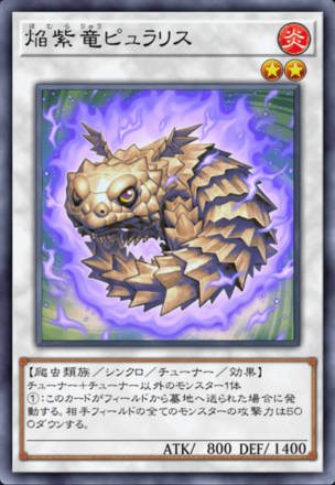 焔紫竜ピュラリスの画像