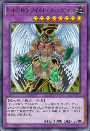 E・HERO ワイルド・ウィングマンの画像