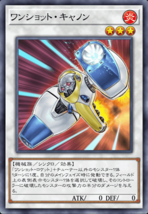 ワンショット・キャノンの画像