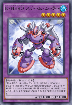 E・HERO スチーム・ヒーラーの画像