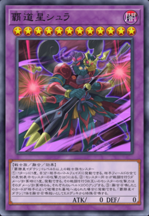 覇道星シュラの画像