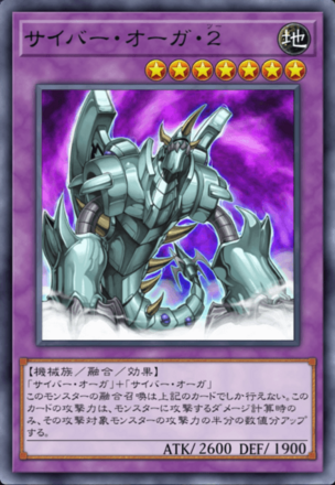 サイバー・オーガ・２の画像