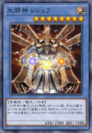 大邪神 レシェフの画像